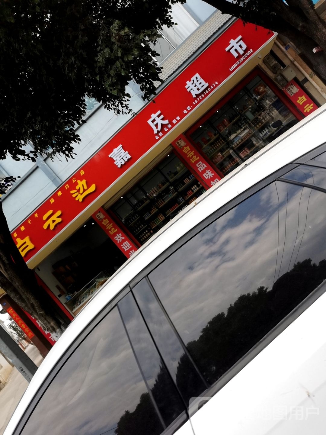 嘉庆超市