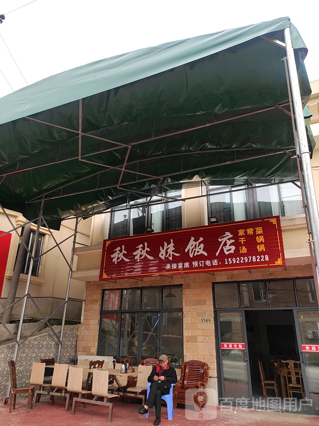 秋秋美饭店
