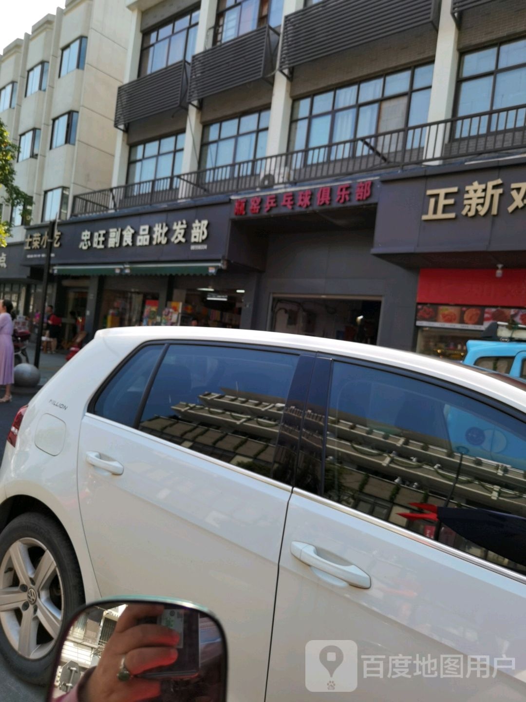 瓶窑乒乓球者俱乐部