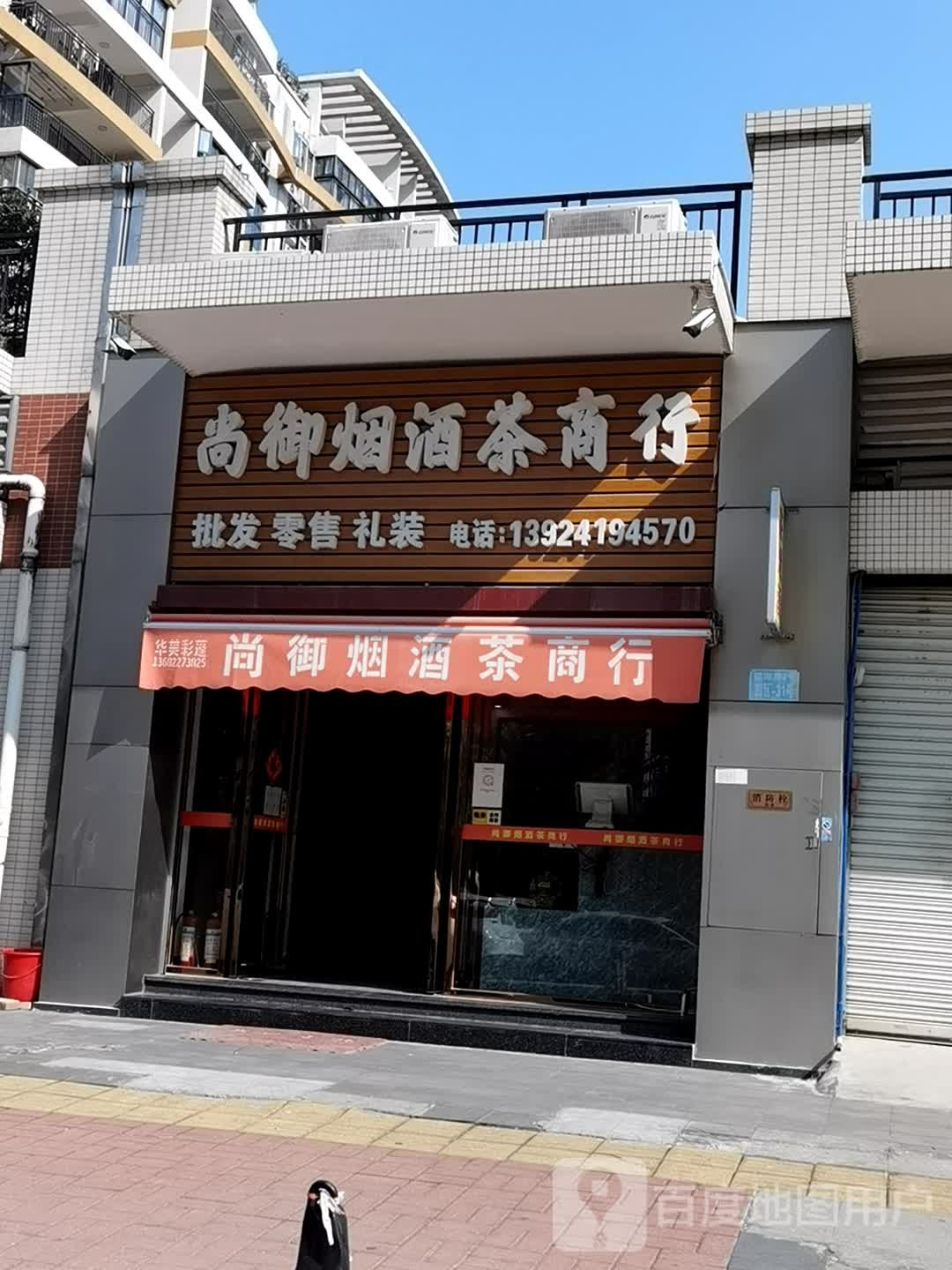 尚御烟酒店商行