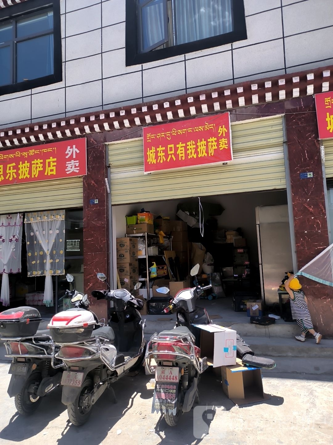 城东只有我披萨