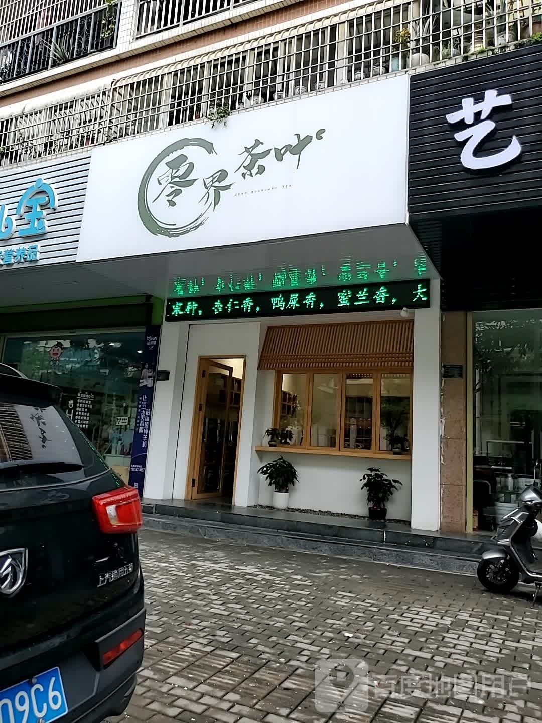零界茶城