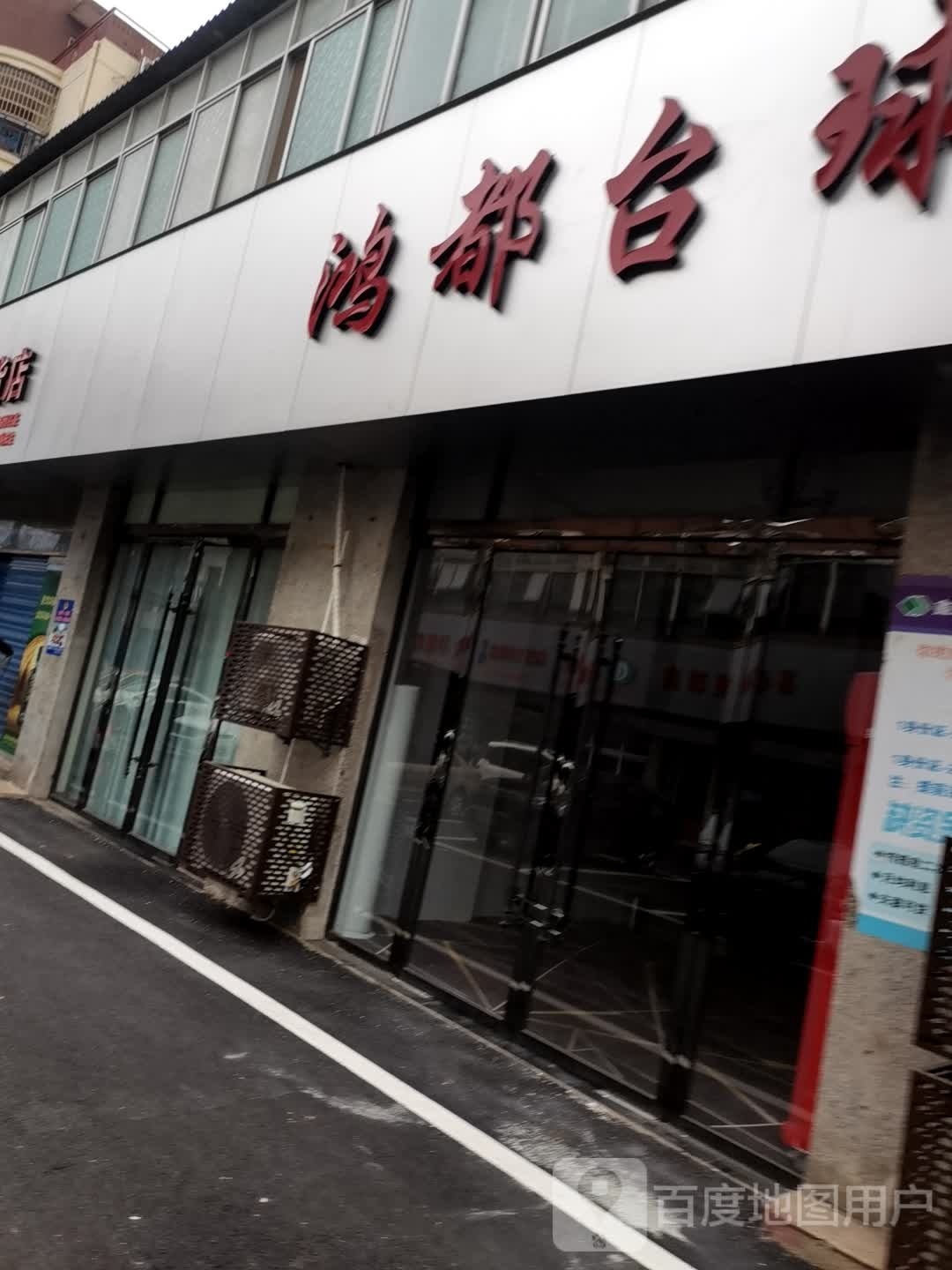 鸿都台球