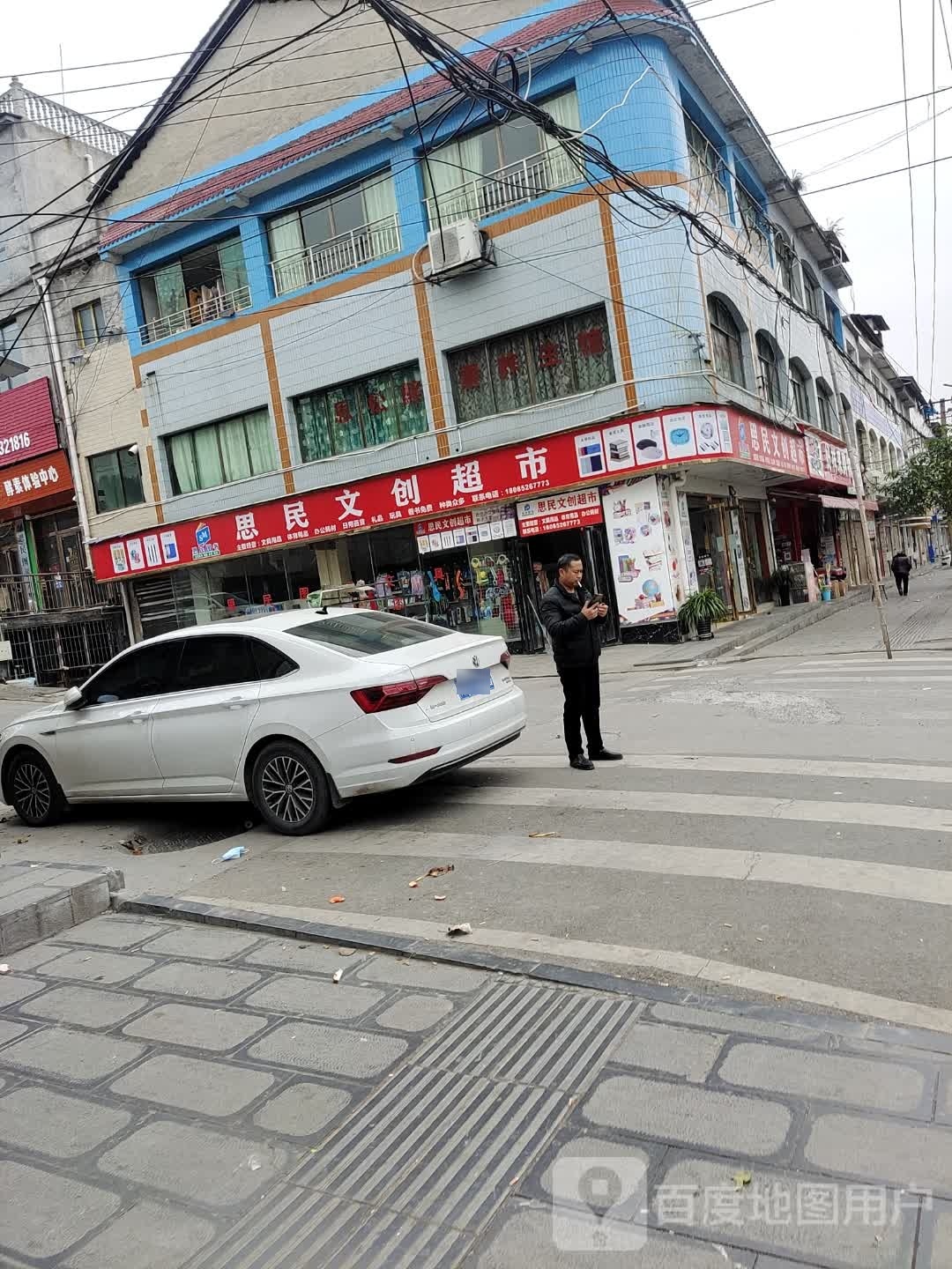 思民图书文具店