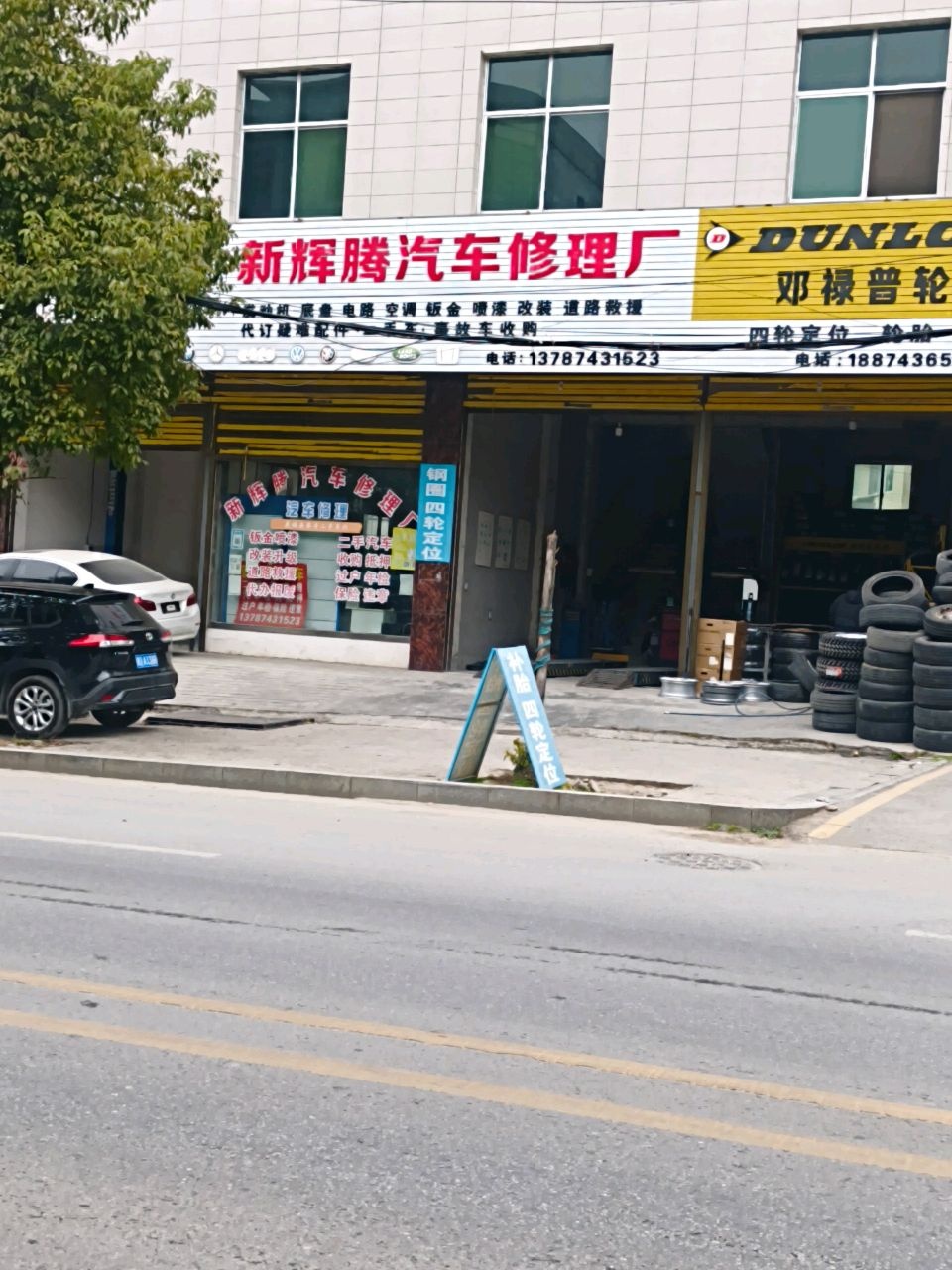 新辉腾汽车修理厂