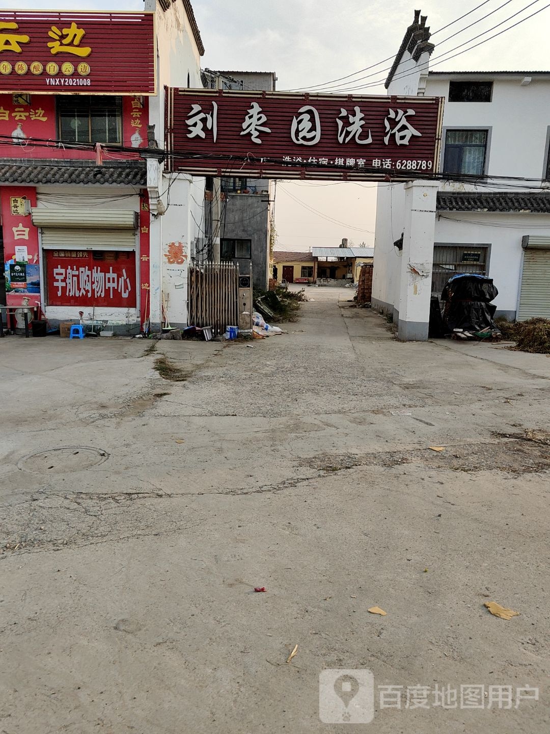 刘枣园洗浴