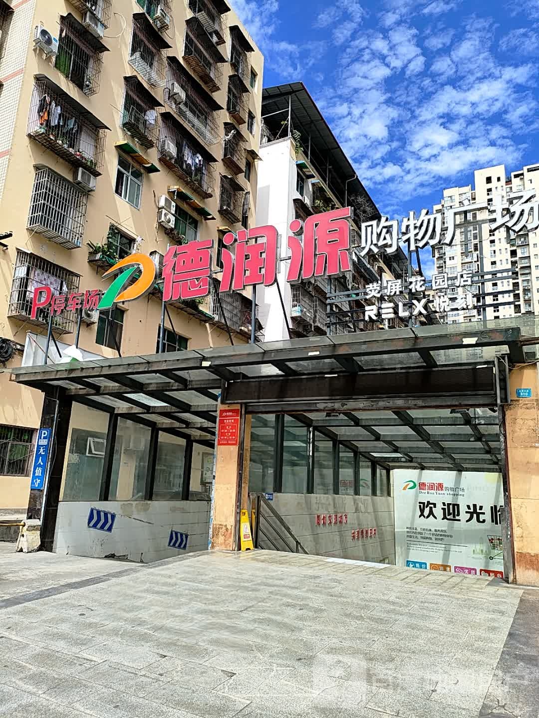 德润源购物广场(荧屏花园店)