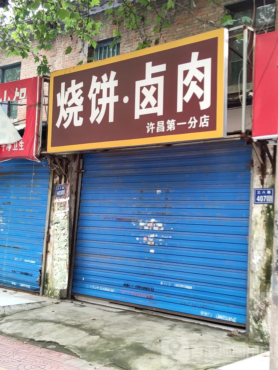 烧烤卤(许昌第一分店)