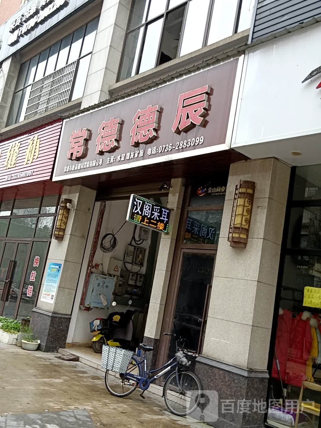 常德市德辰建材贸易有限公司