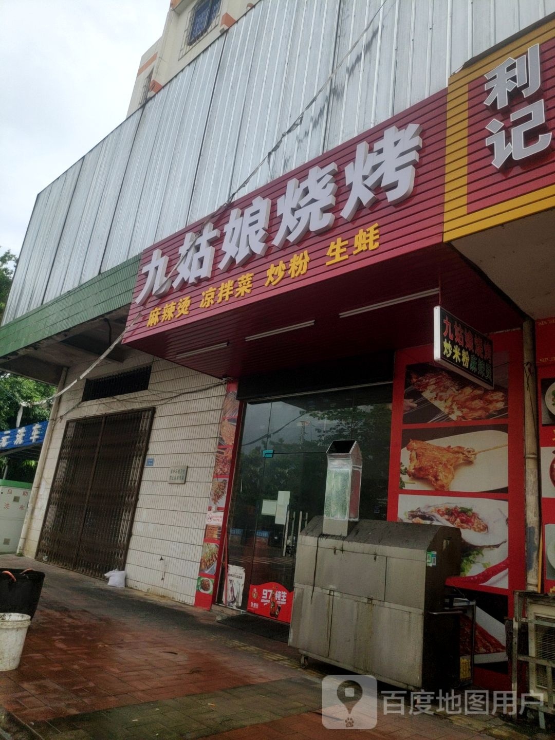 九姑粮烧烤