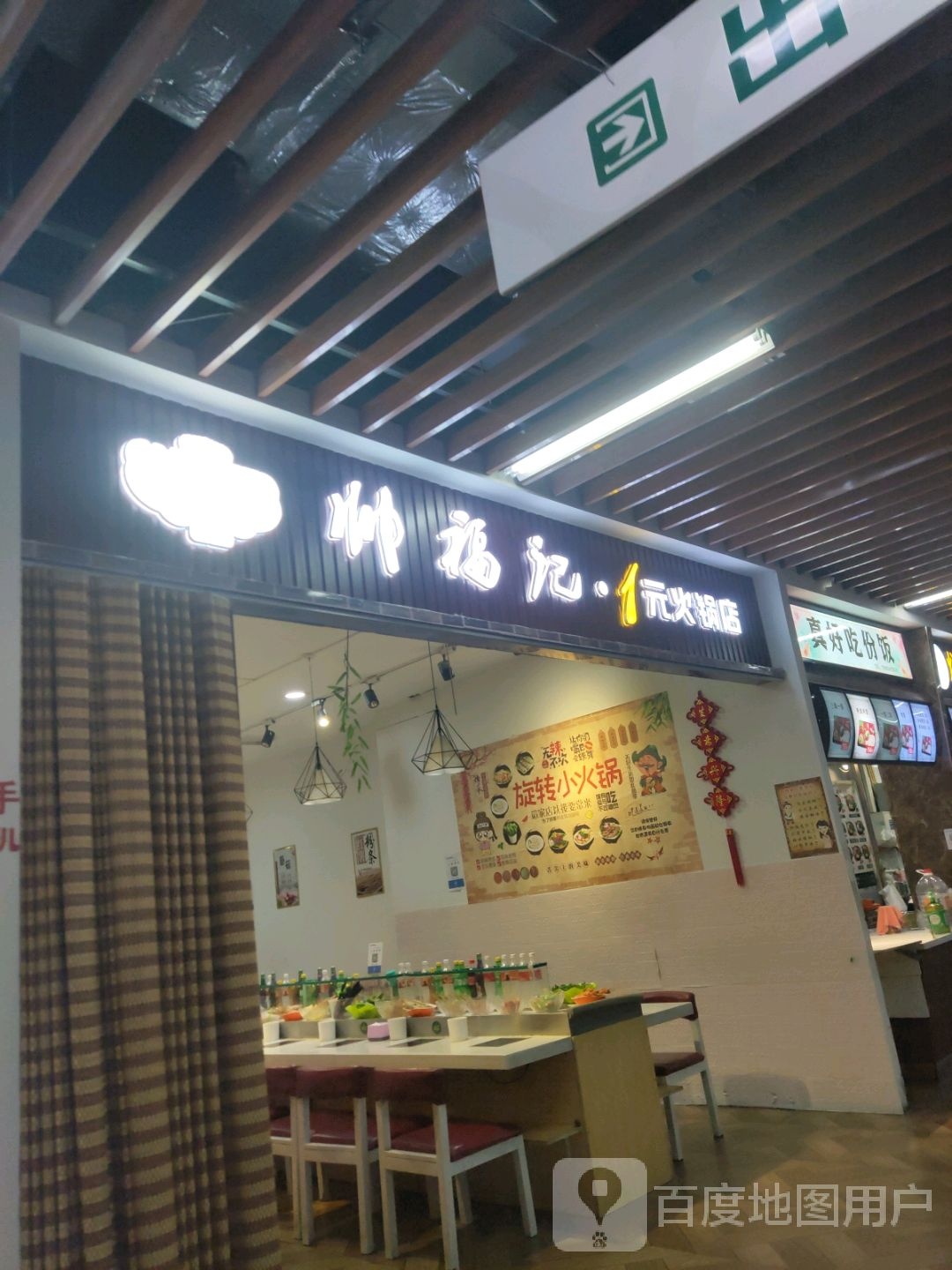 帅福记1元火锅店(万大广场辽阳店)