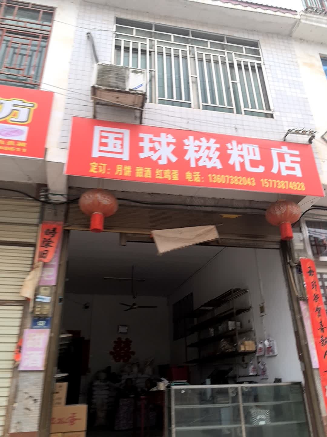 国球糍粑店