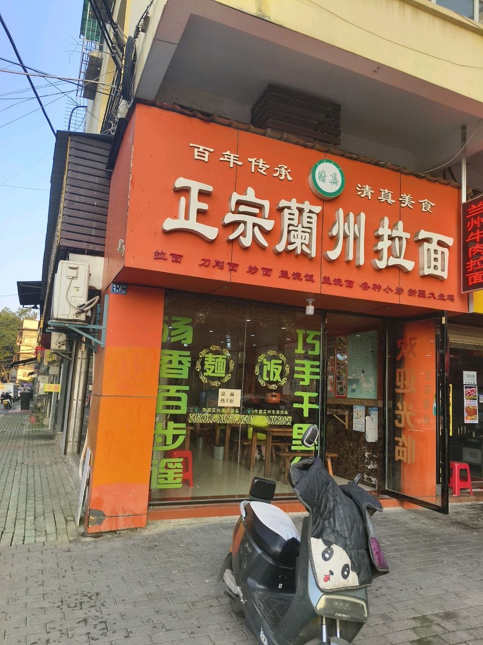 清真正宗兰州拉面(吴都古肆时尚步行街店)