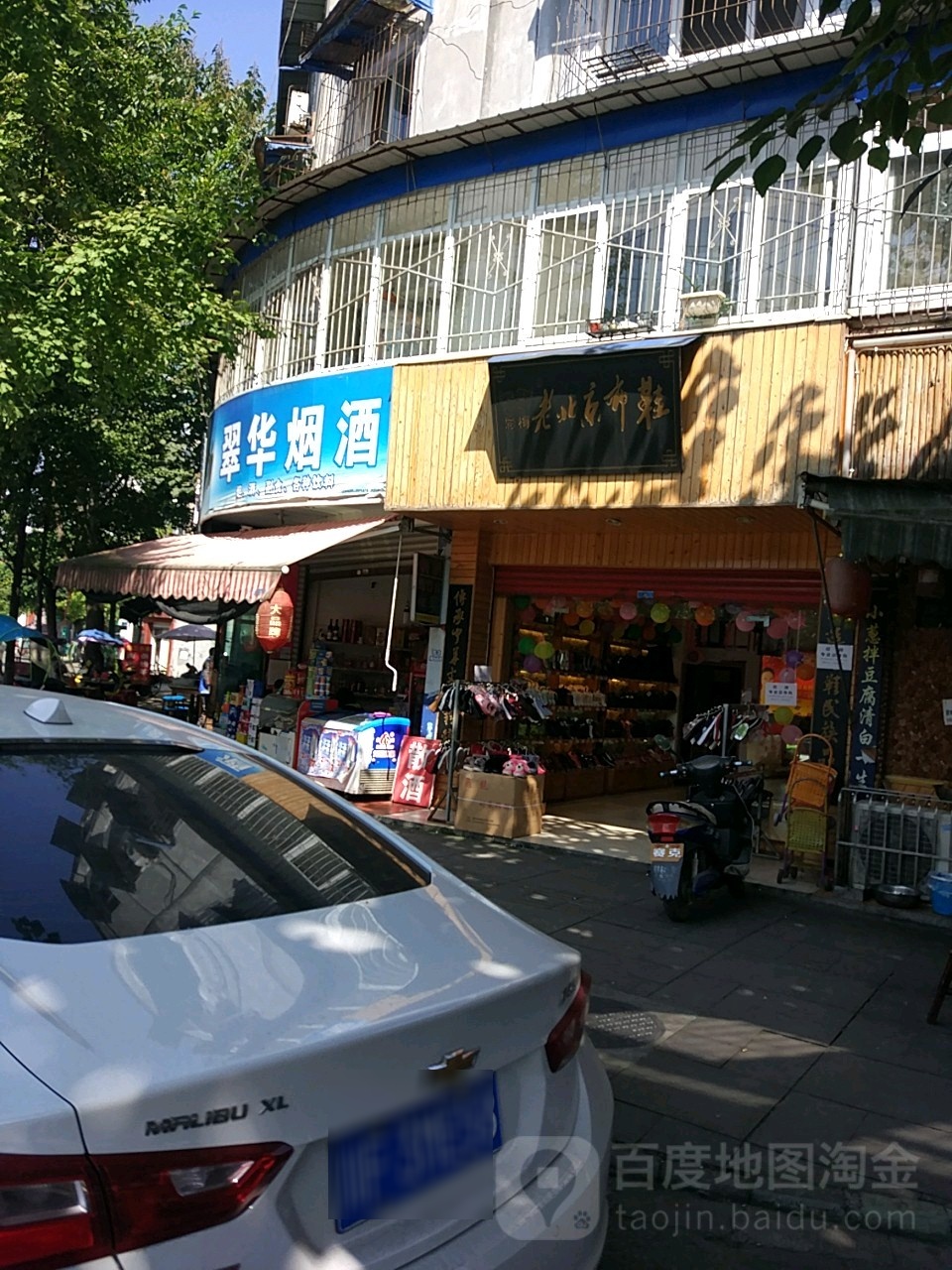 翠华烟酒