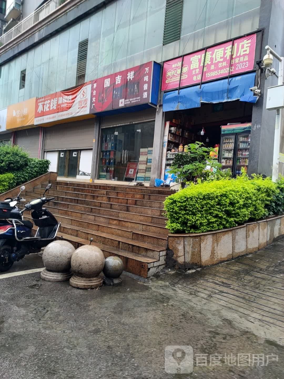 娟琼富康便利店(永乐东一巷店)