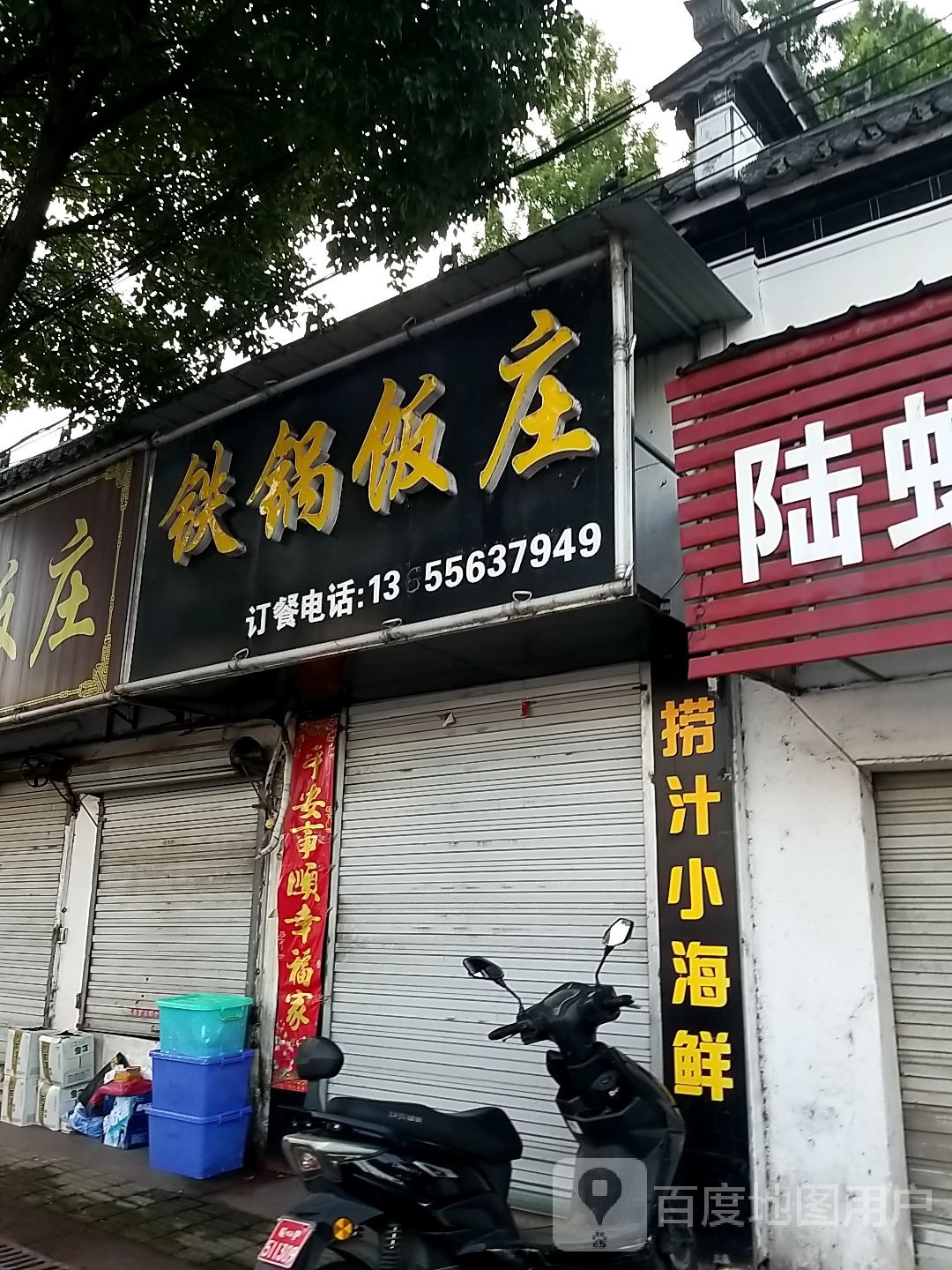 铁锅饭庄(东山路店)