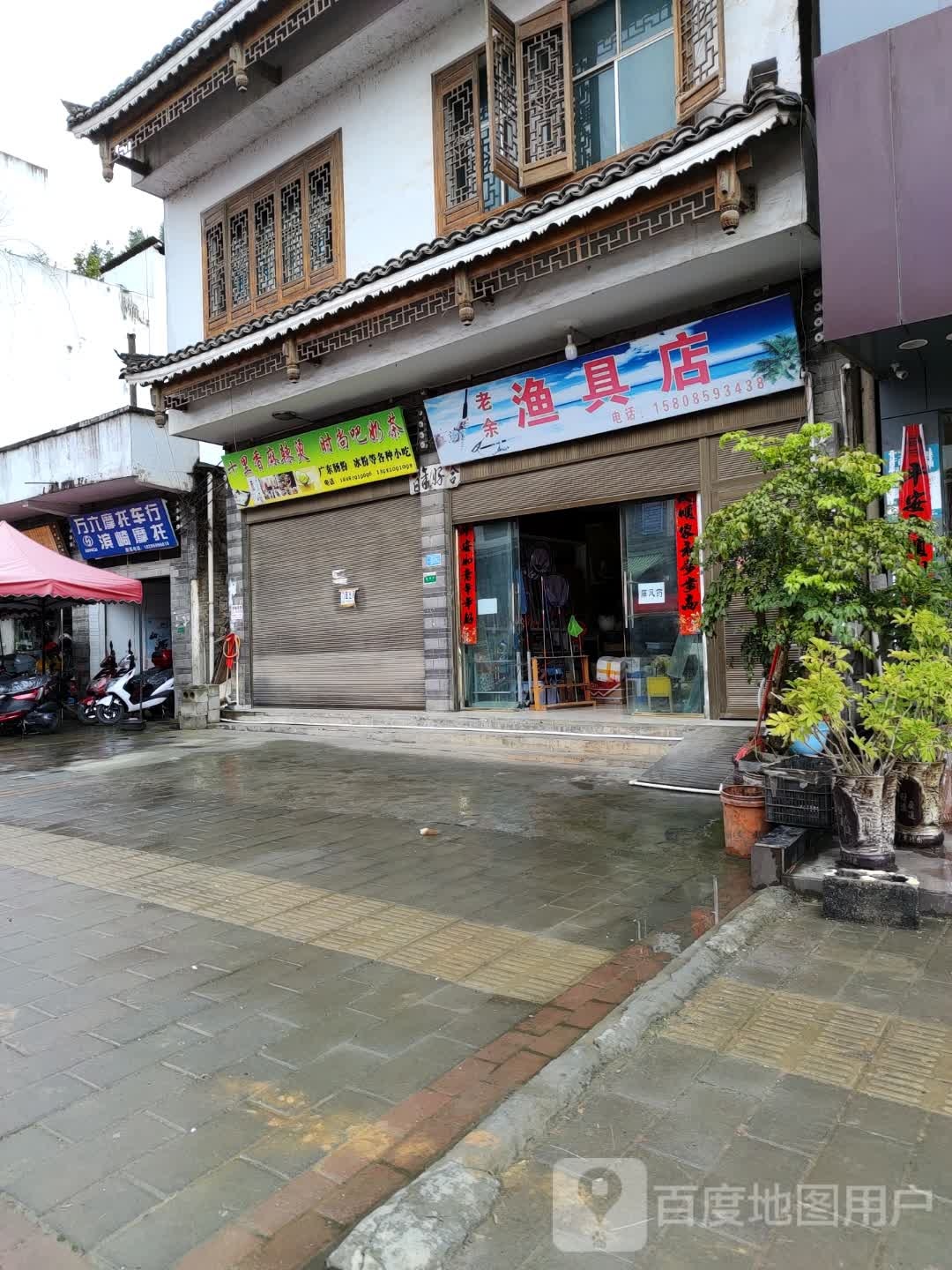 老雨渔具店