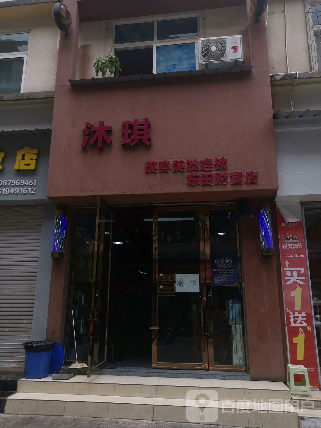 沐琪美容理发连锁(财富店)