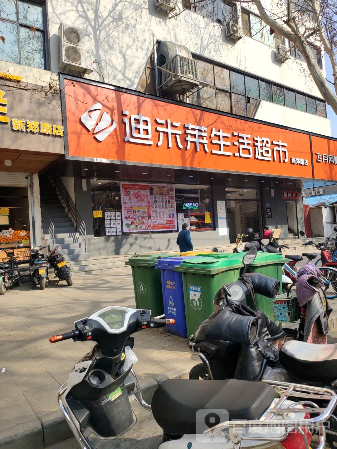 迪米莱生活超市(新郑路店)