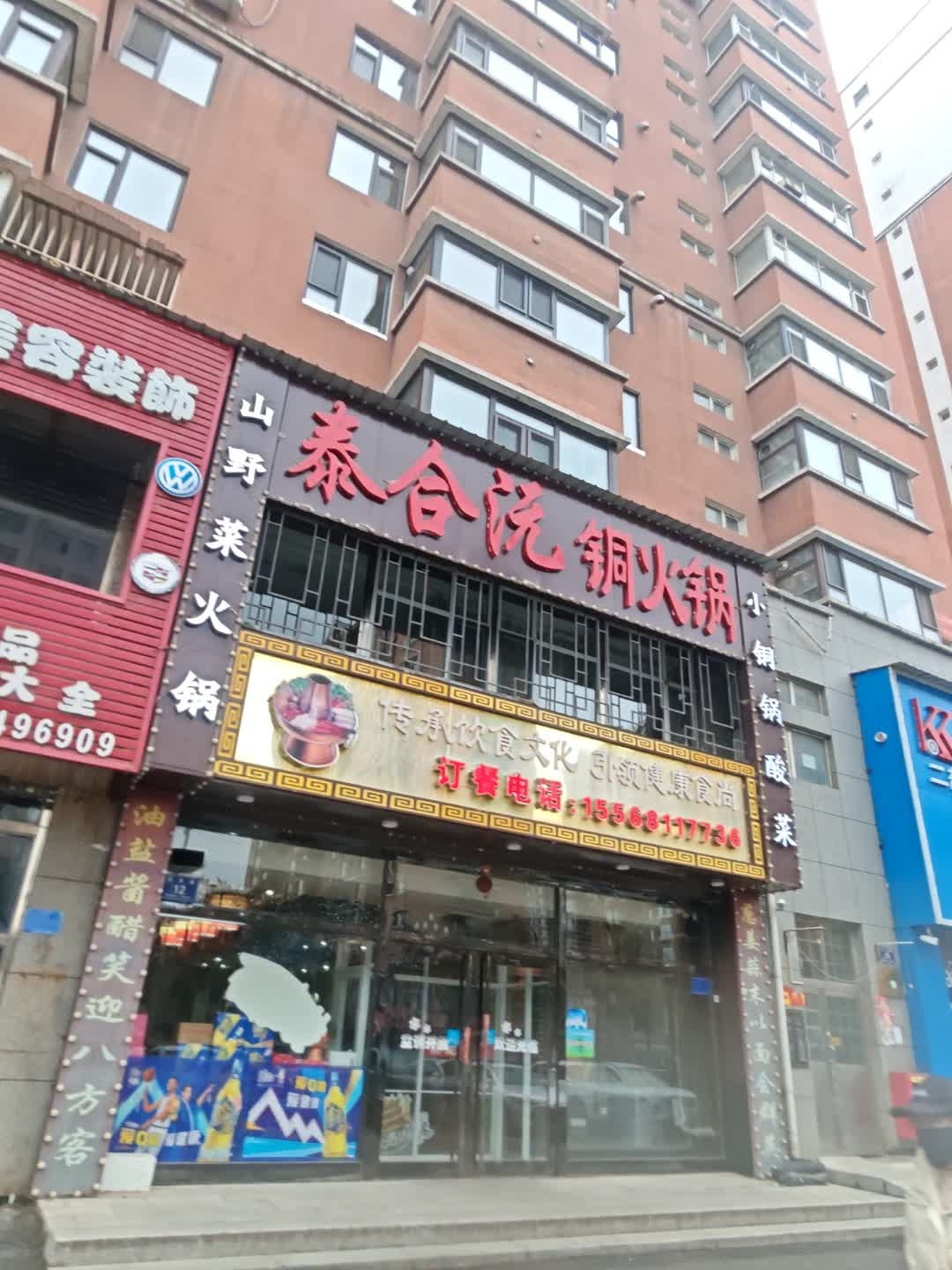 泰合沅铜火锅(鸭绿江花园店)