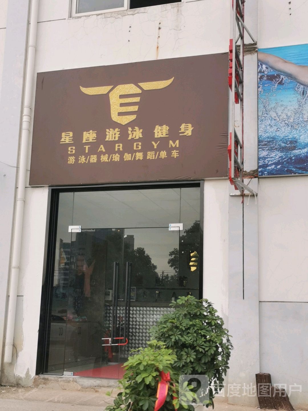 星座游泳建身(聚星店)