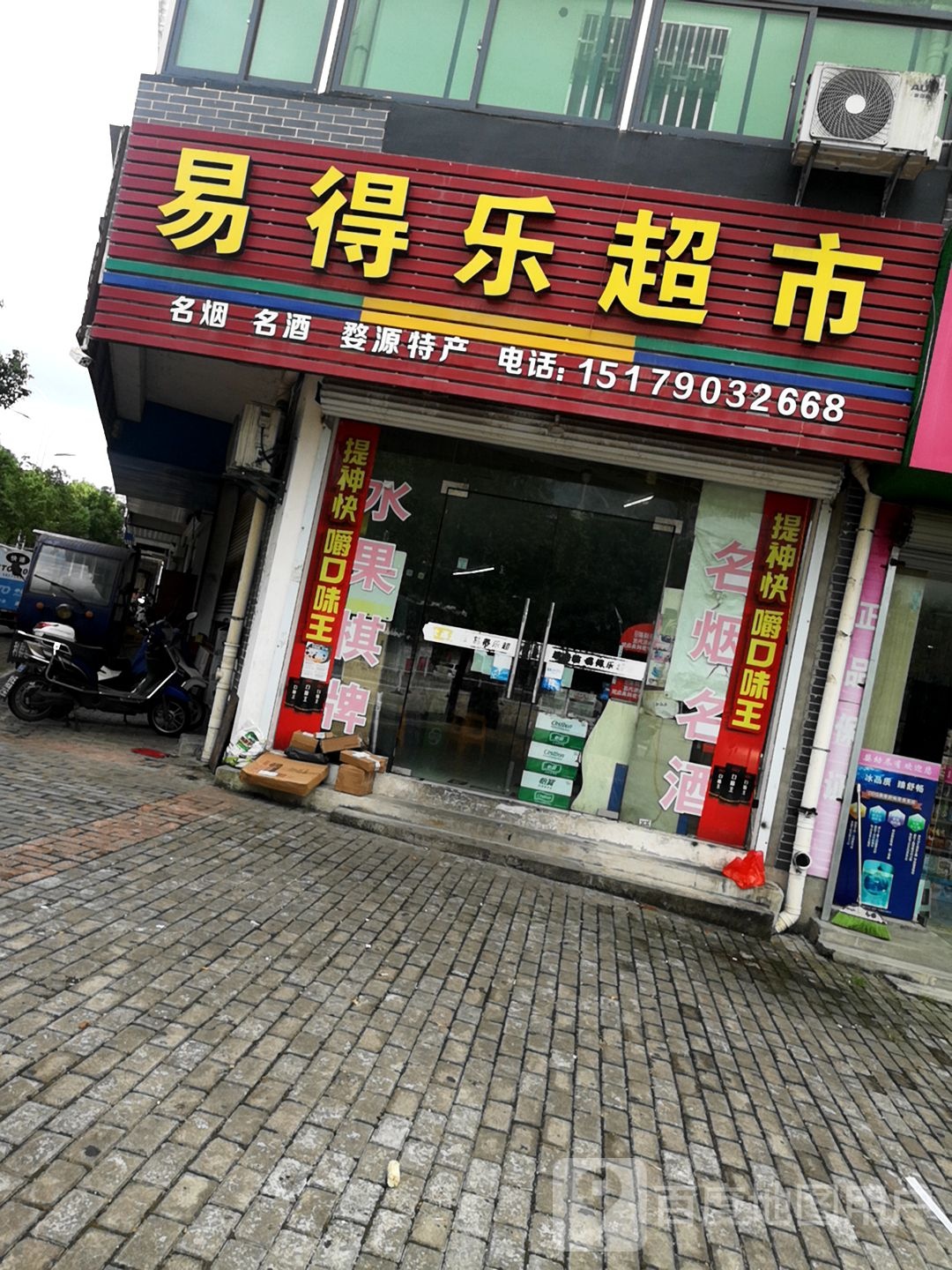 易得家超市