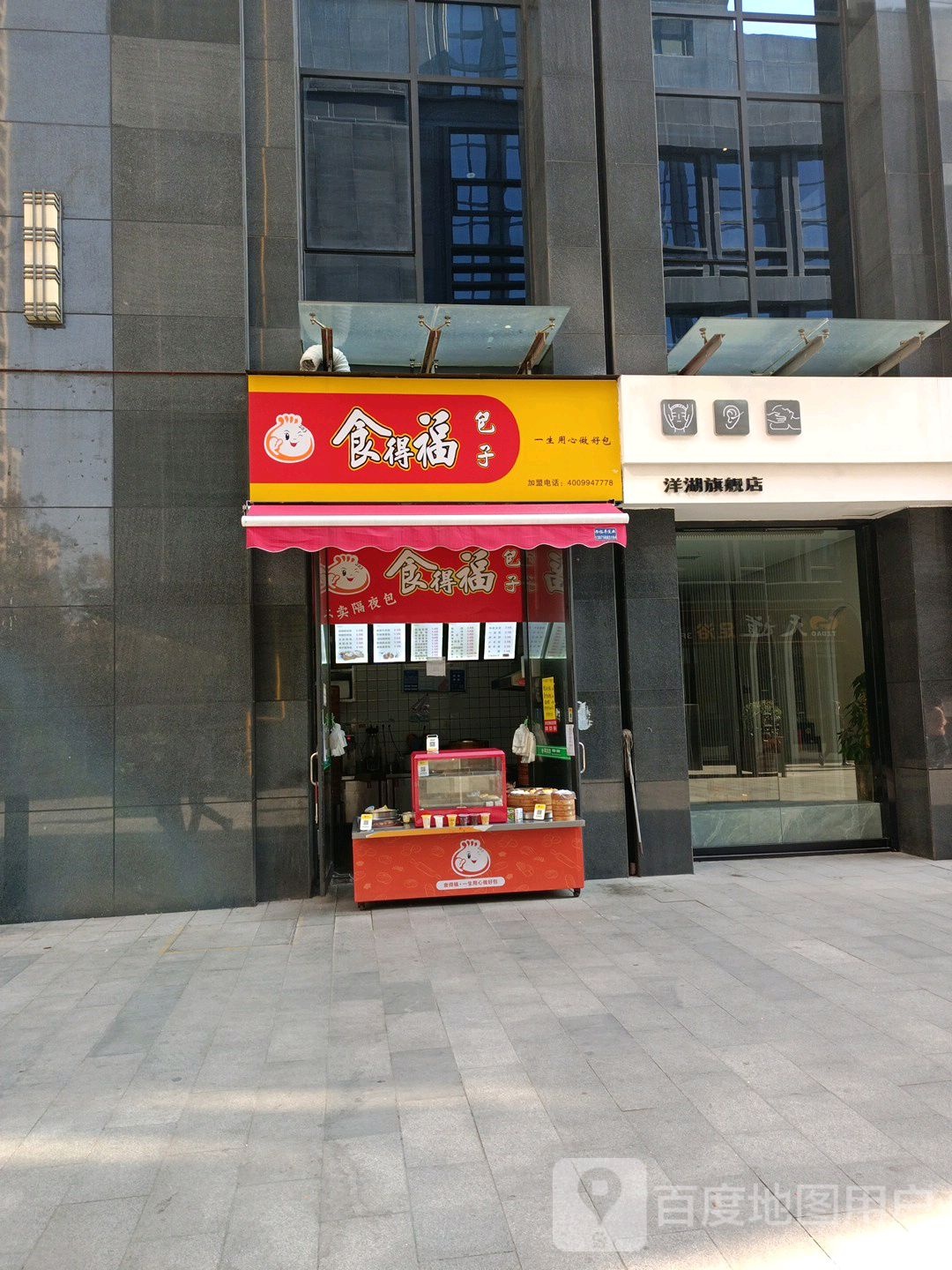 食得福子包(湘江时代店)