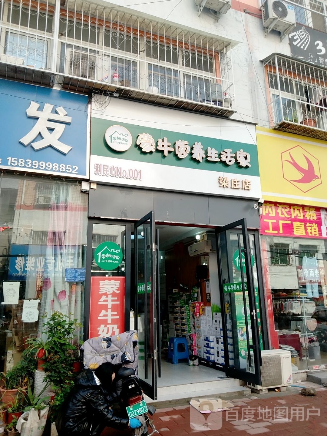 蒙牛营养生活家(梁庄店)