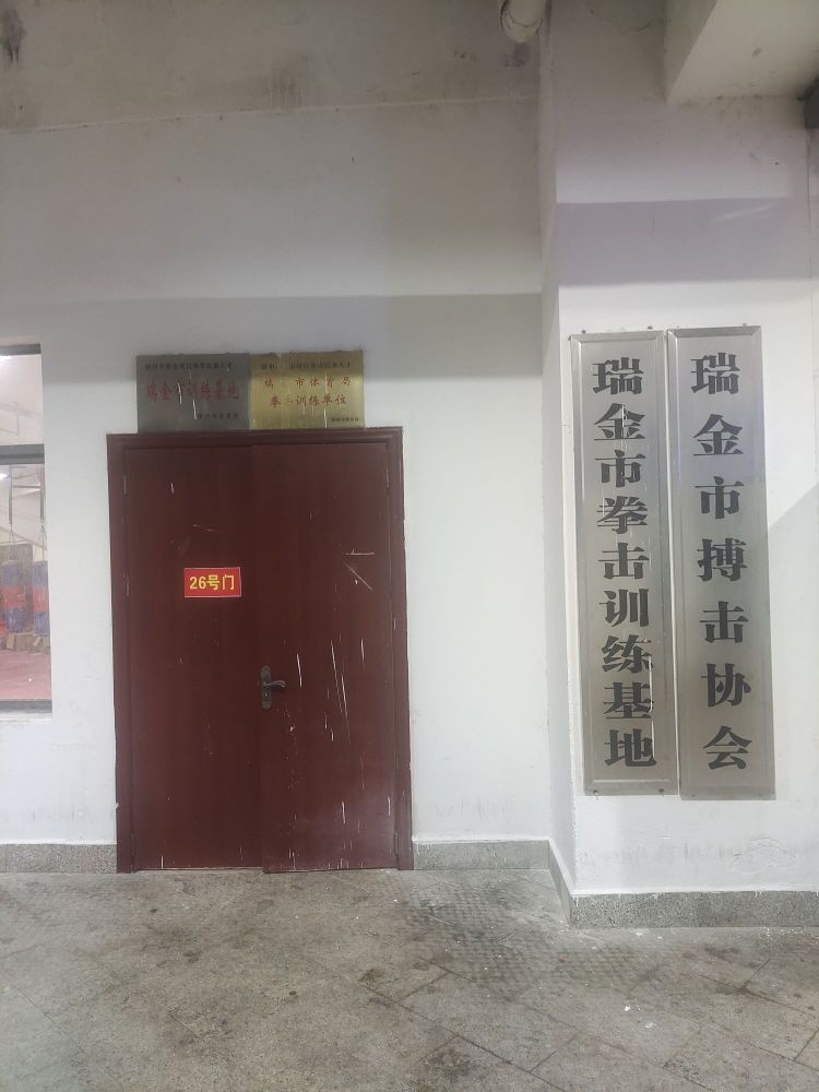 瑞金市体育中心拳击训练基地