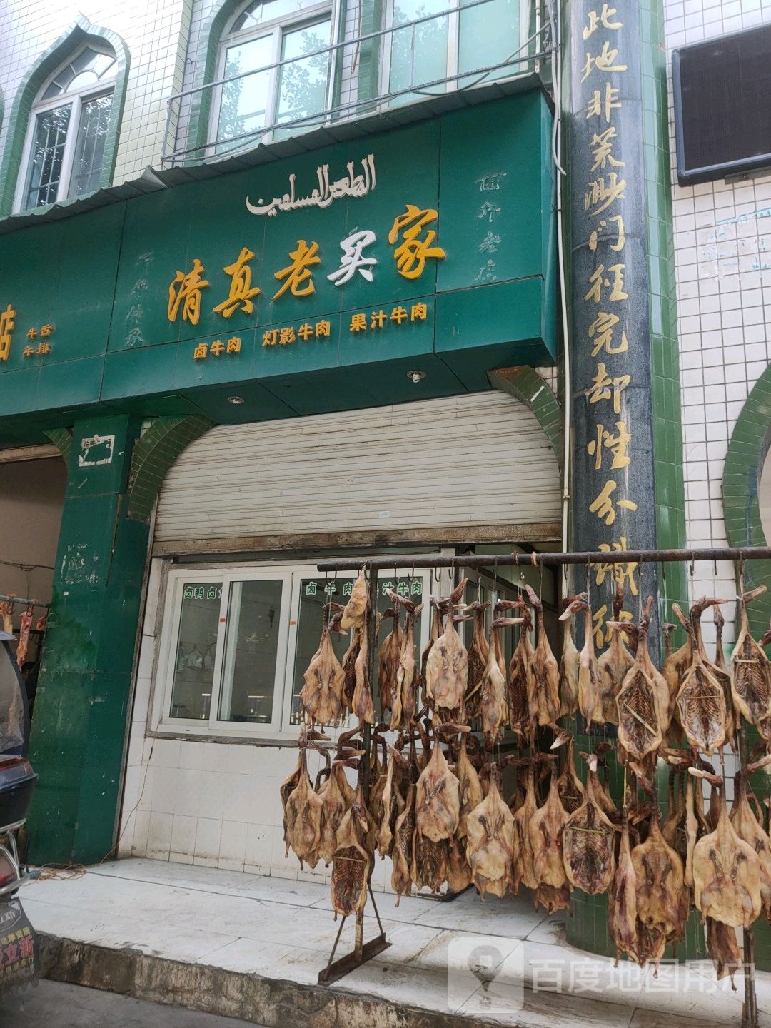 清真老买家