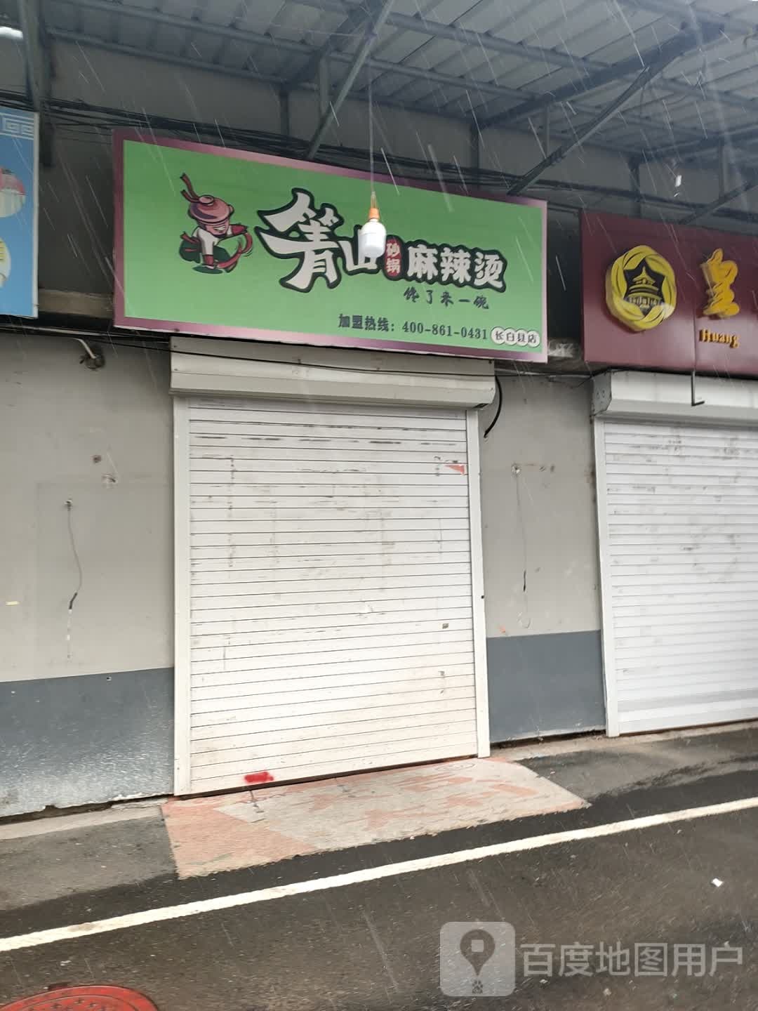 箐山砂锅老麻辣烫(白山大街店)