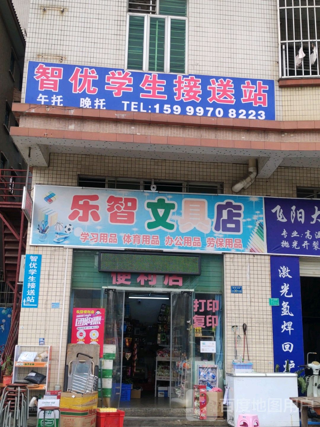 乐智文具店
