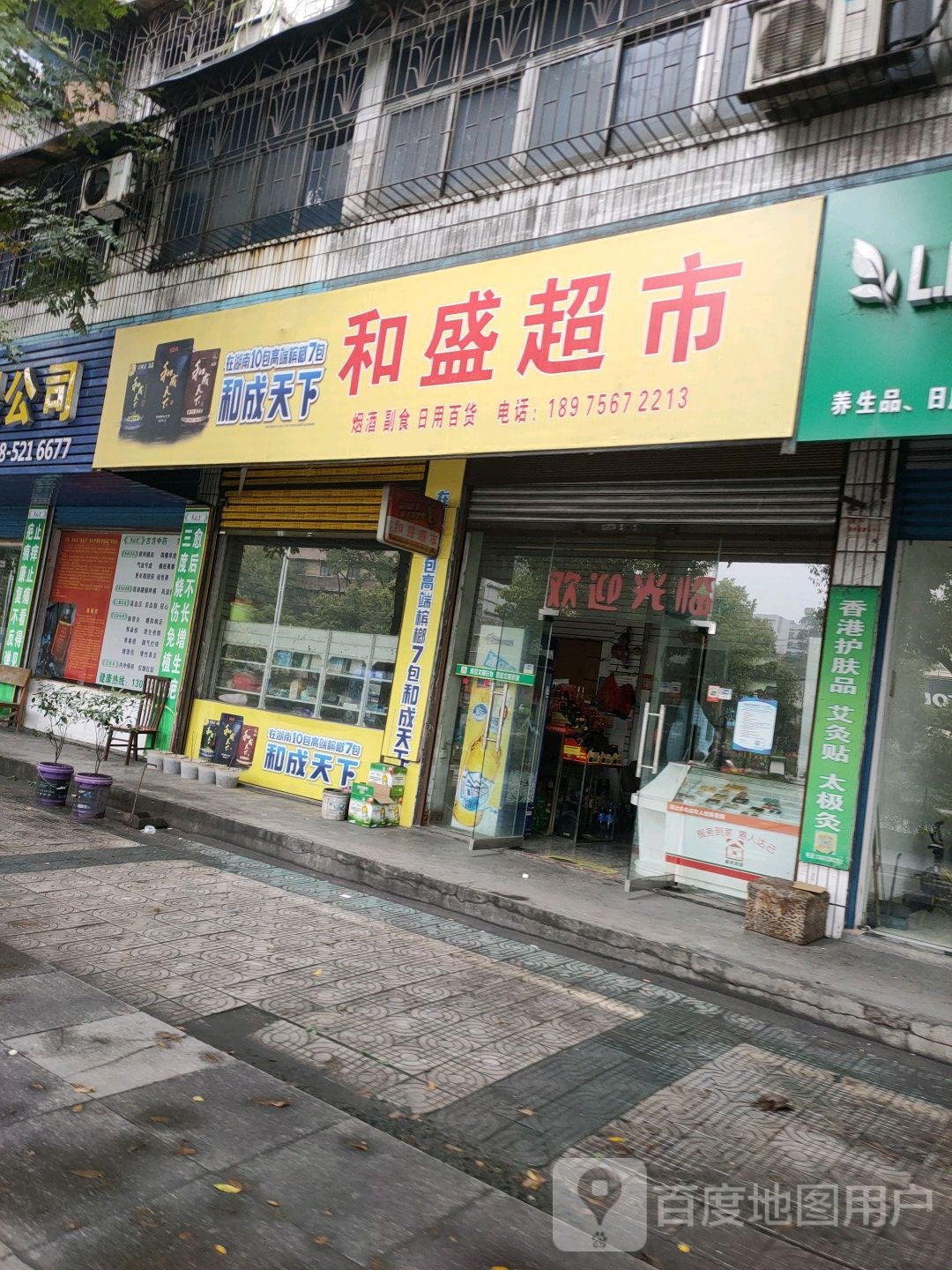 和盛超市