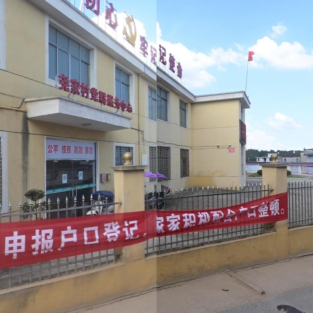 尧家村党群服务中心