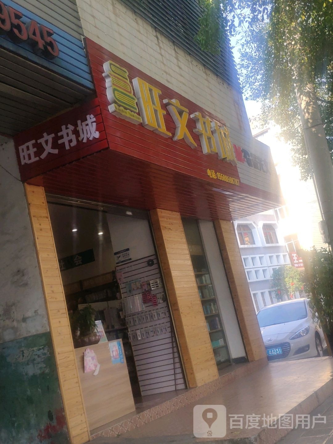 旺文书城