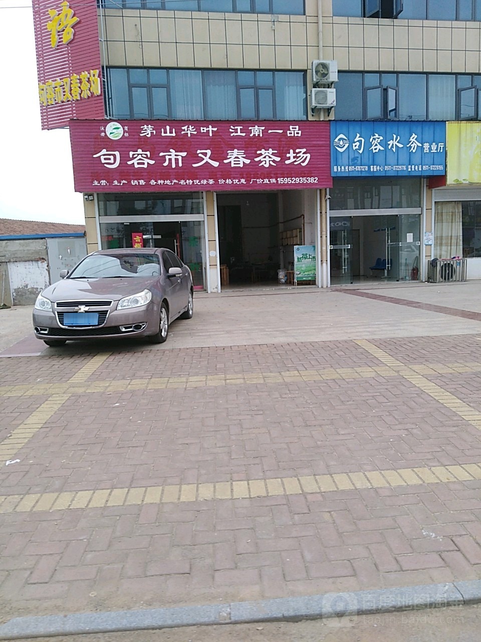 句容市又春茶场
