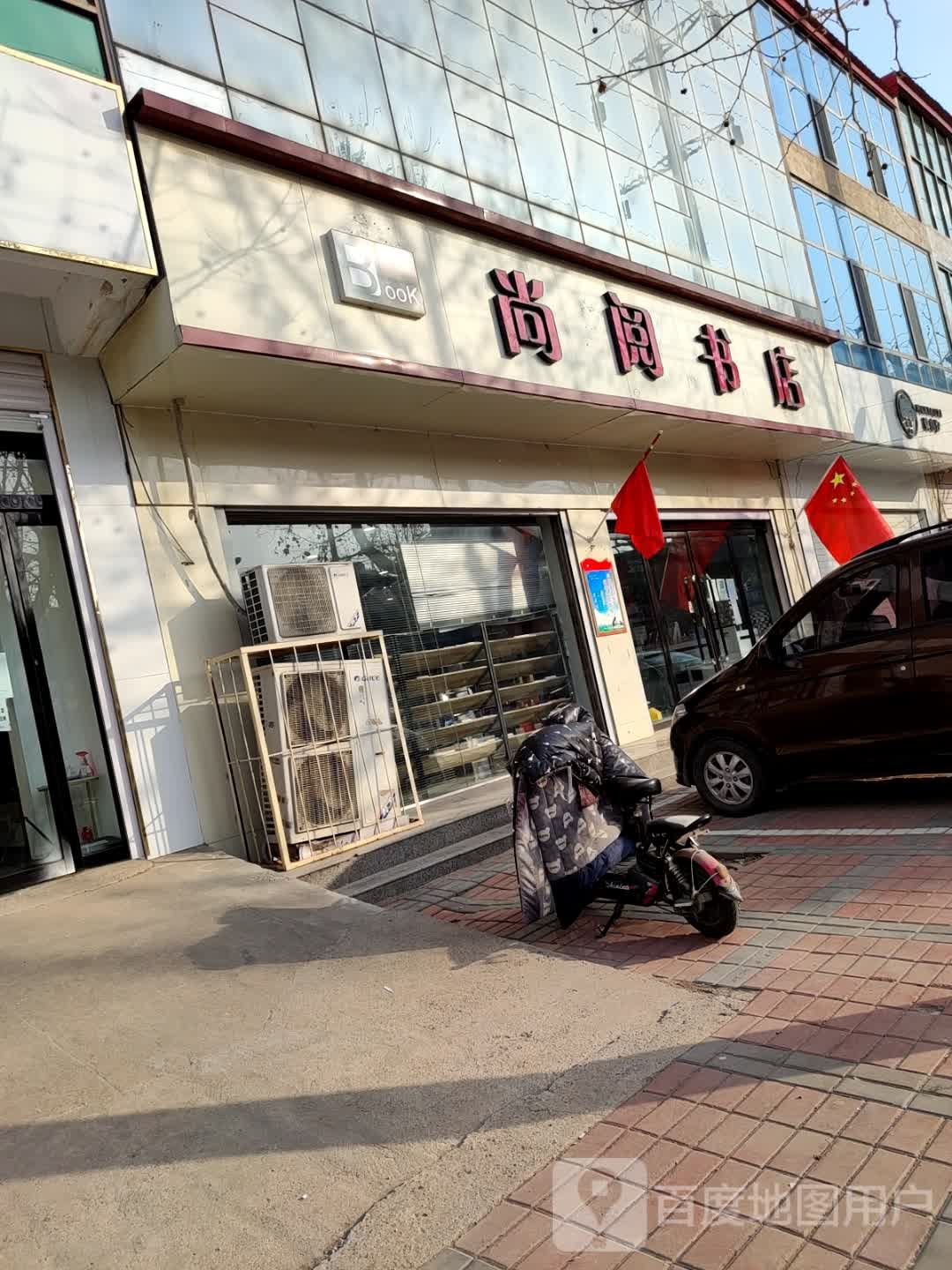 尚阅书店