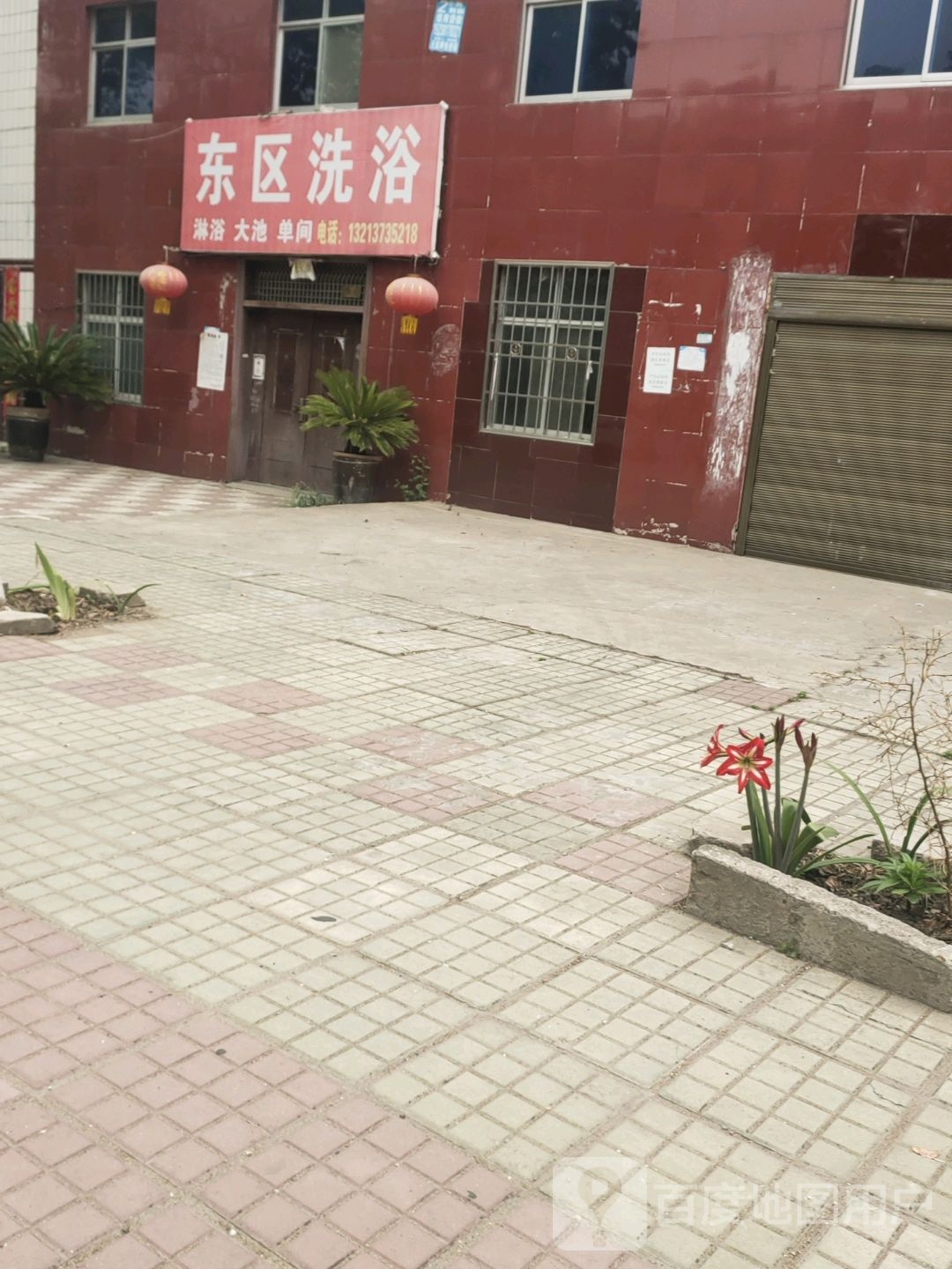 东区澡堂
