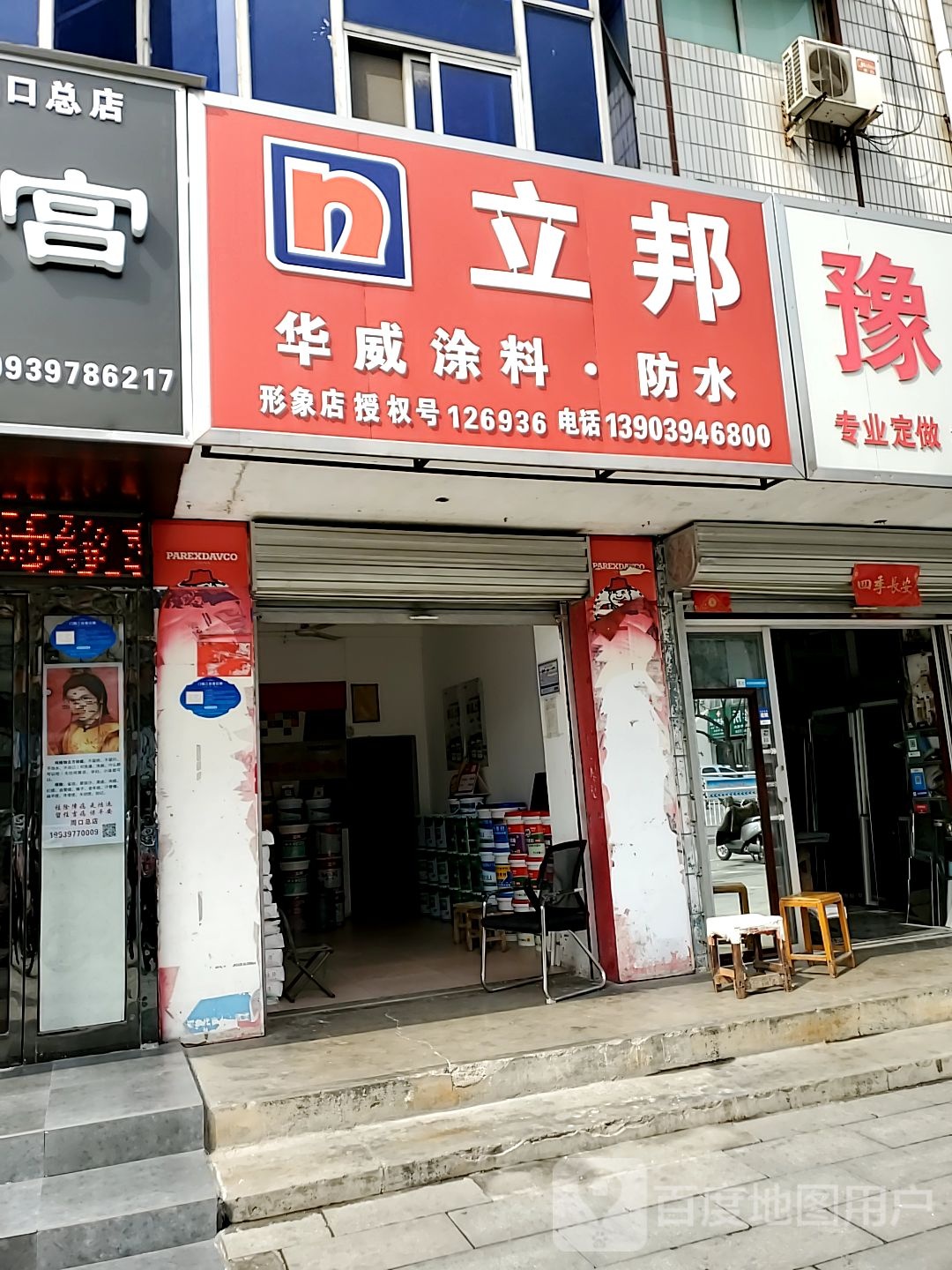 华威涂料店