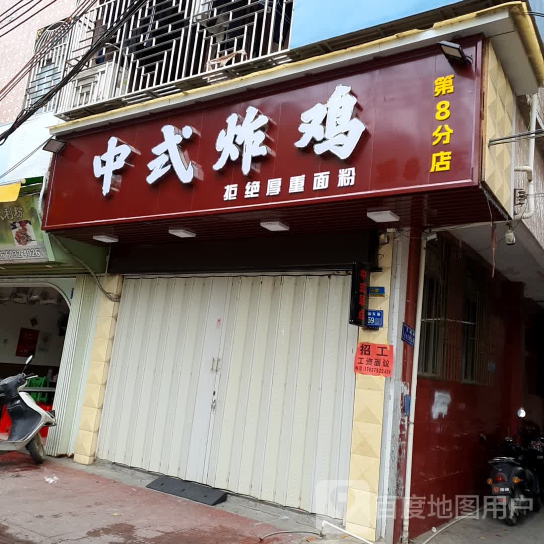 中式炸鸡(一中店)
