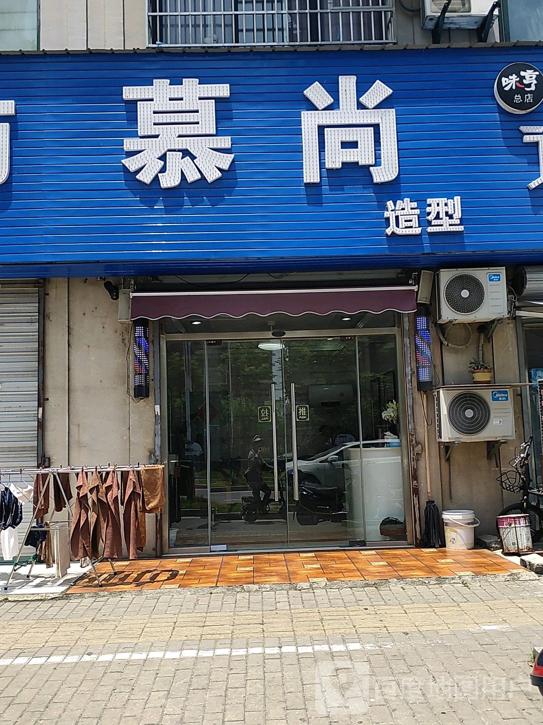 亩尚造型(当涂经济开发区人才佳苑店)
