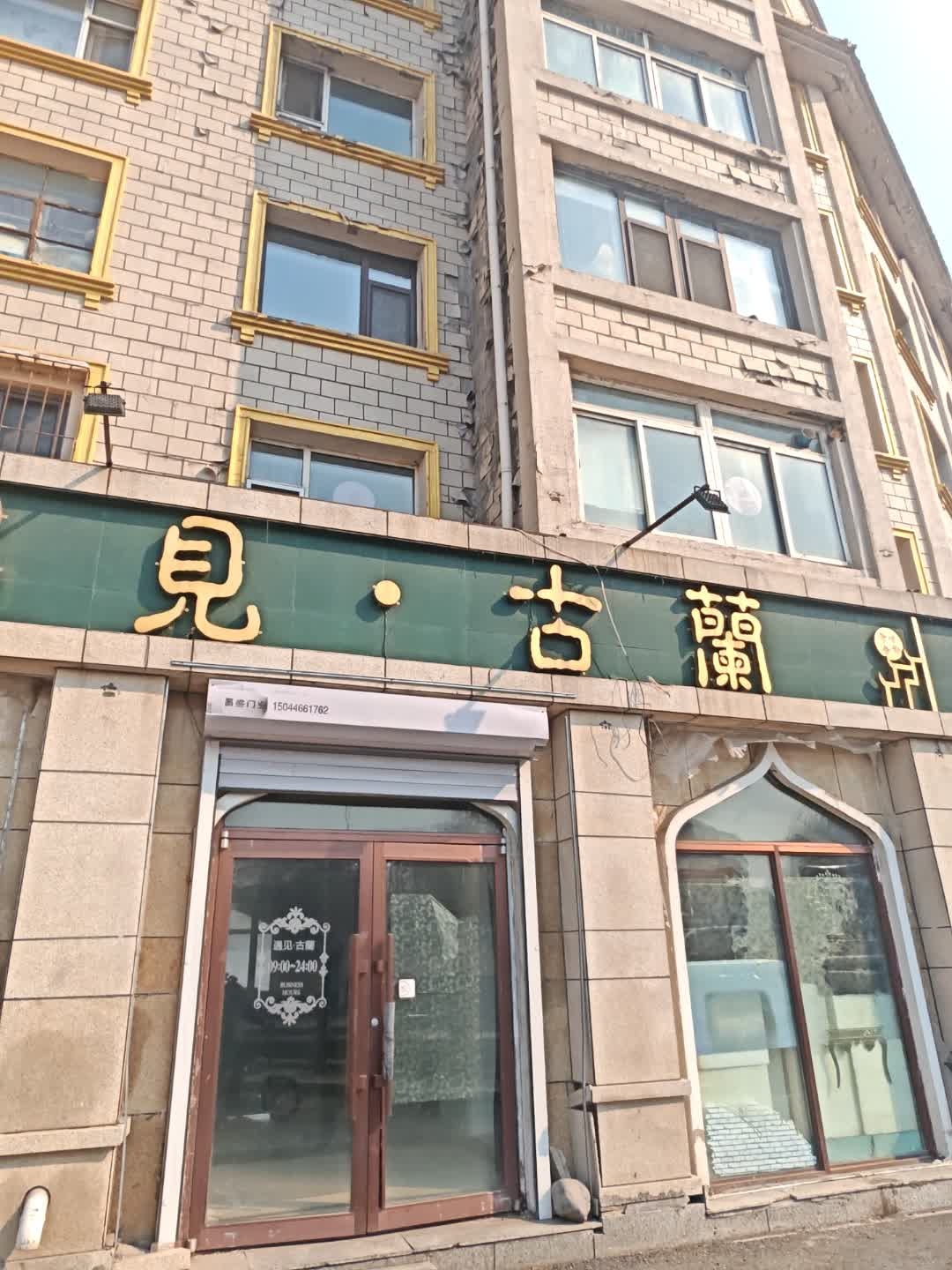 遇见古兰(清真美食街店)
