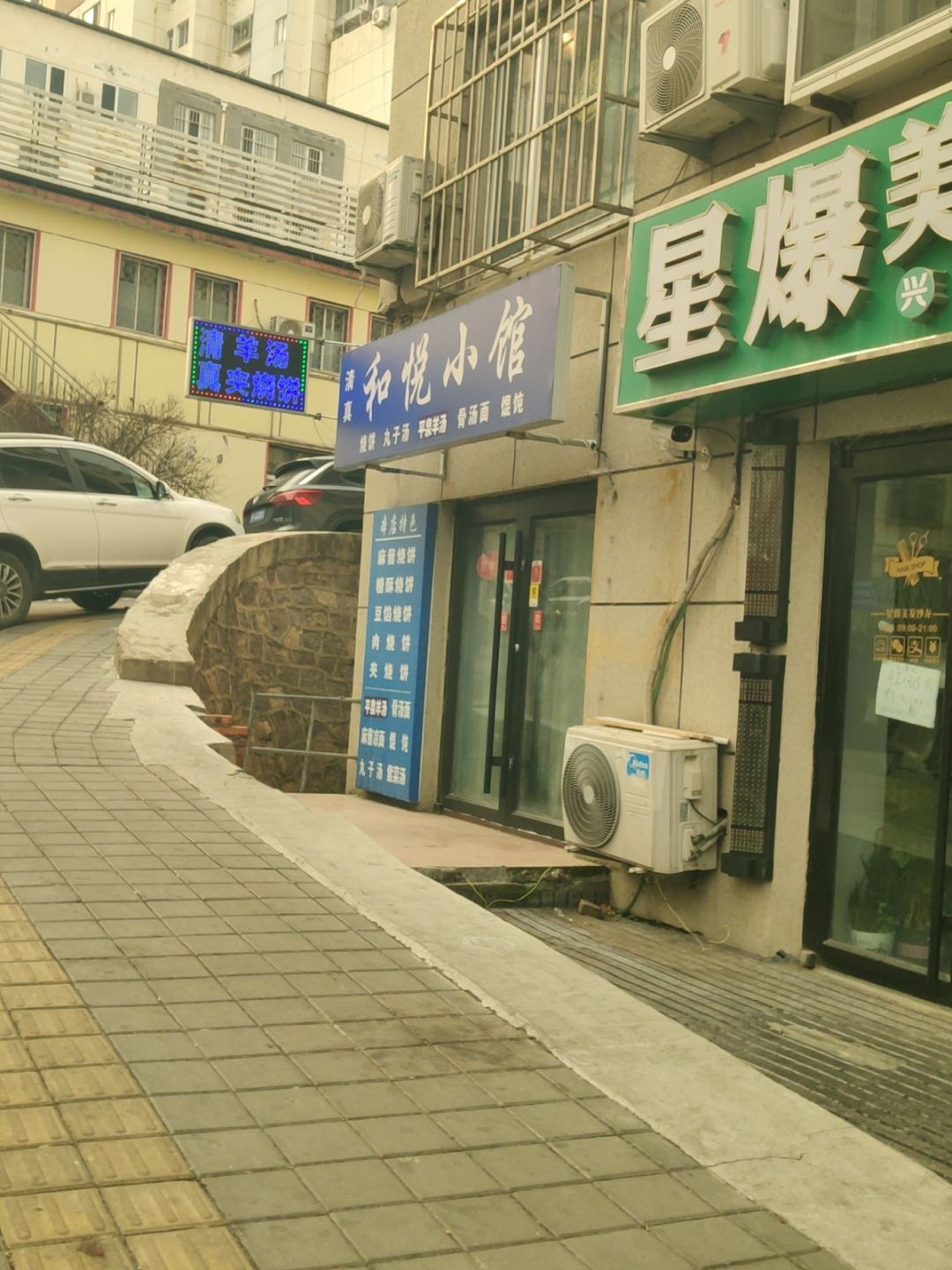 清真·和悦小馆