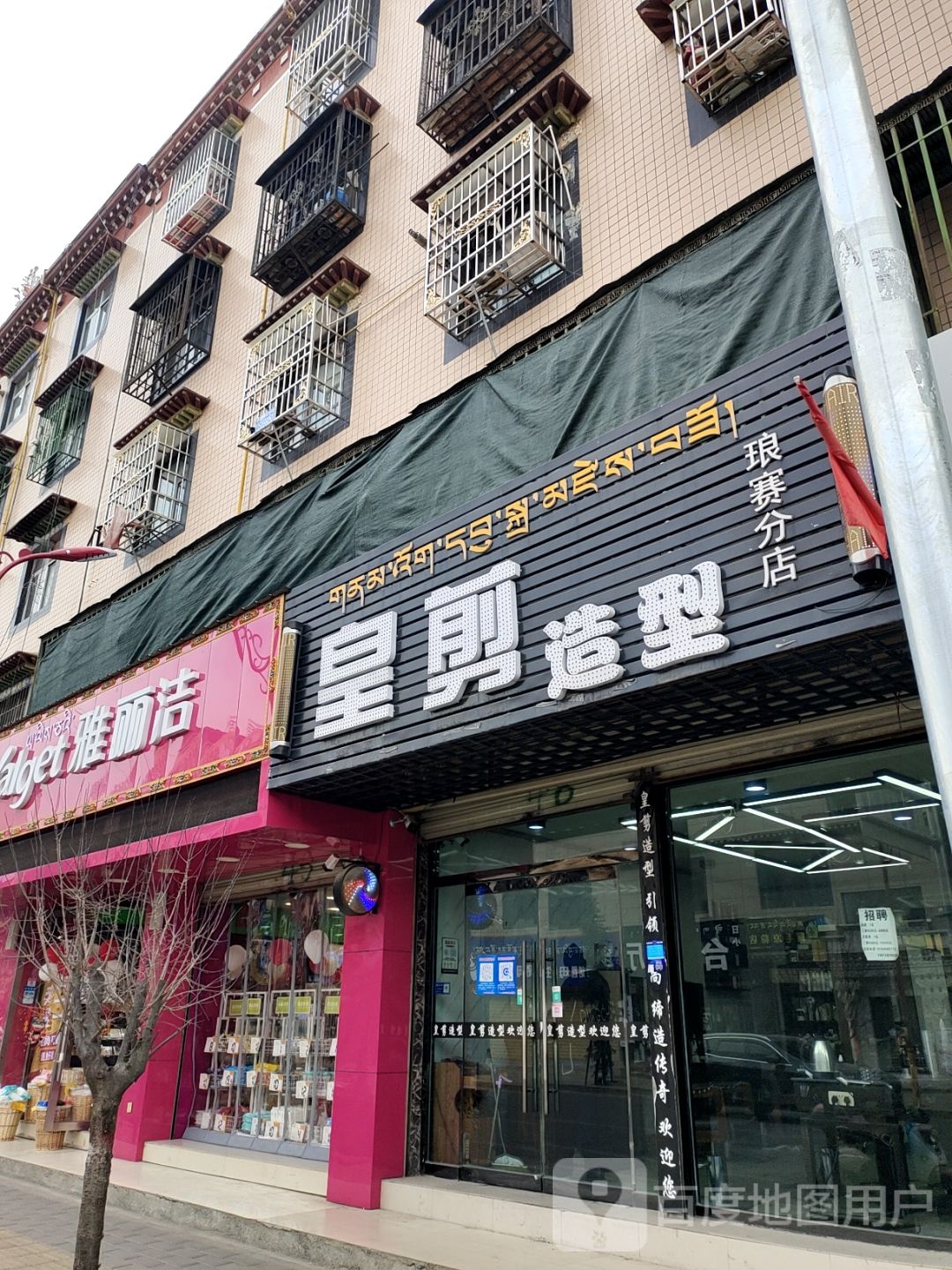 黄剪造型(琅赛分店)