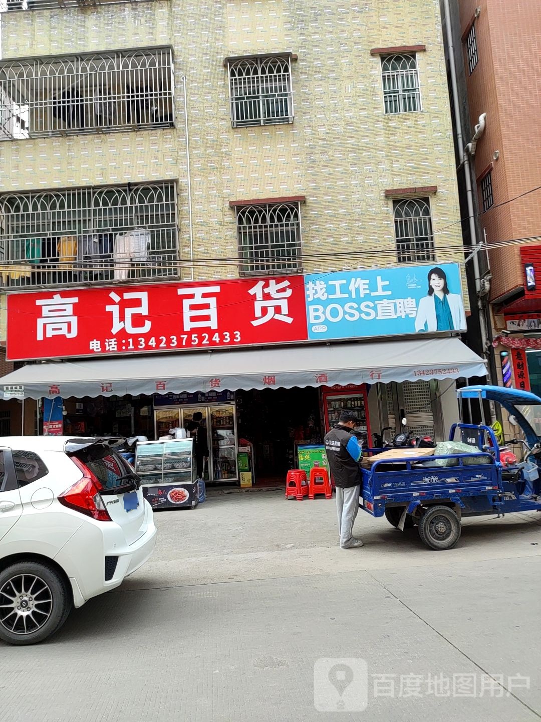高记百货