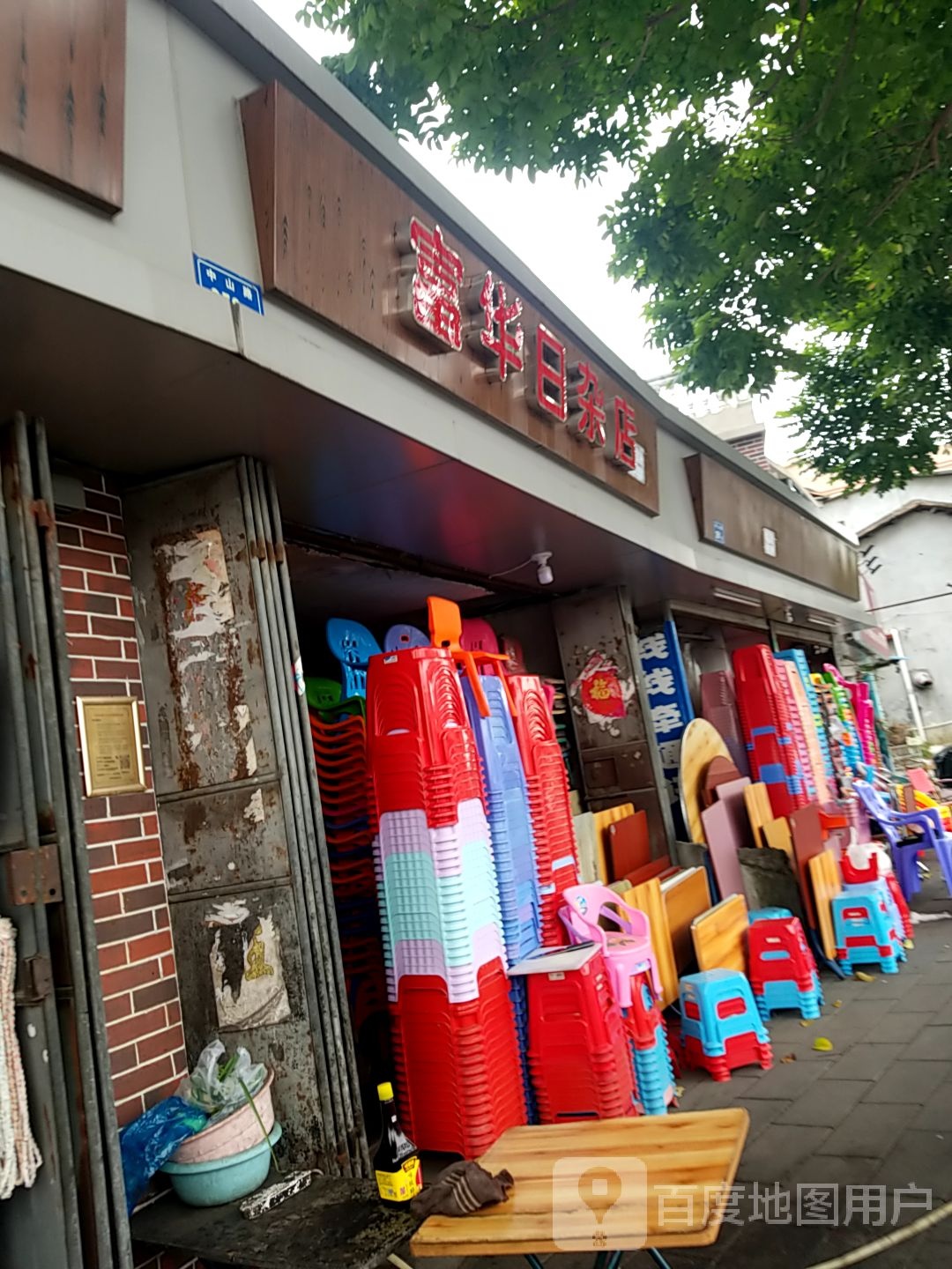 富华日杂店