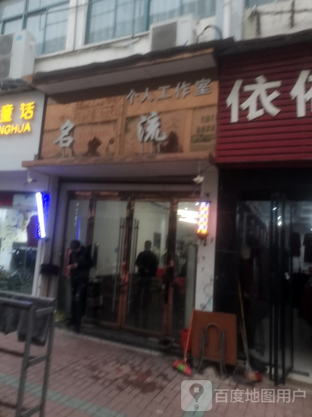 名流没发(商贸城店)