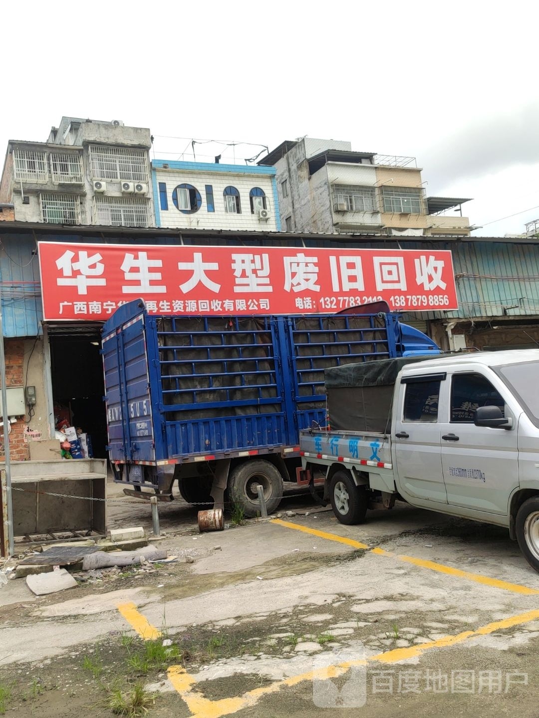 广西南宁华生再生资源回收有限公司