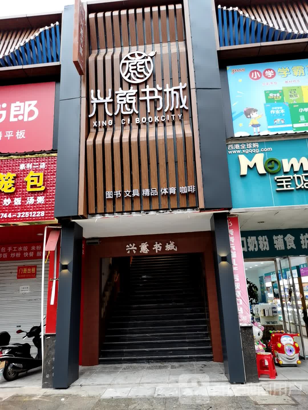 兴慈书城