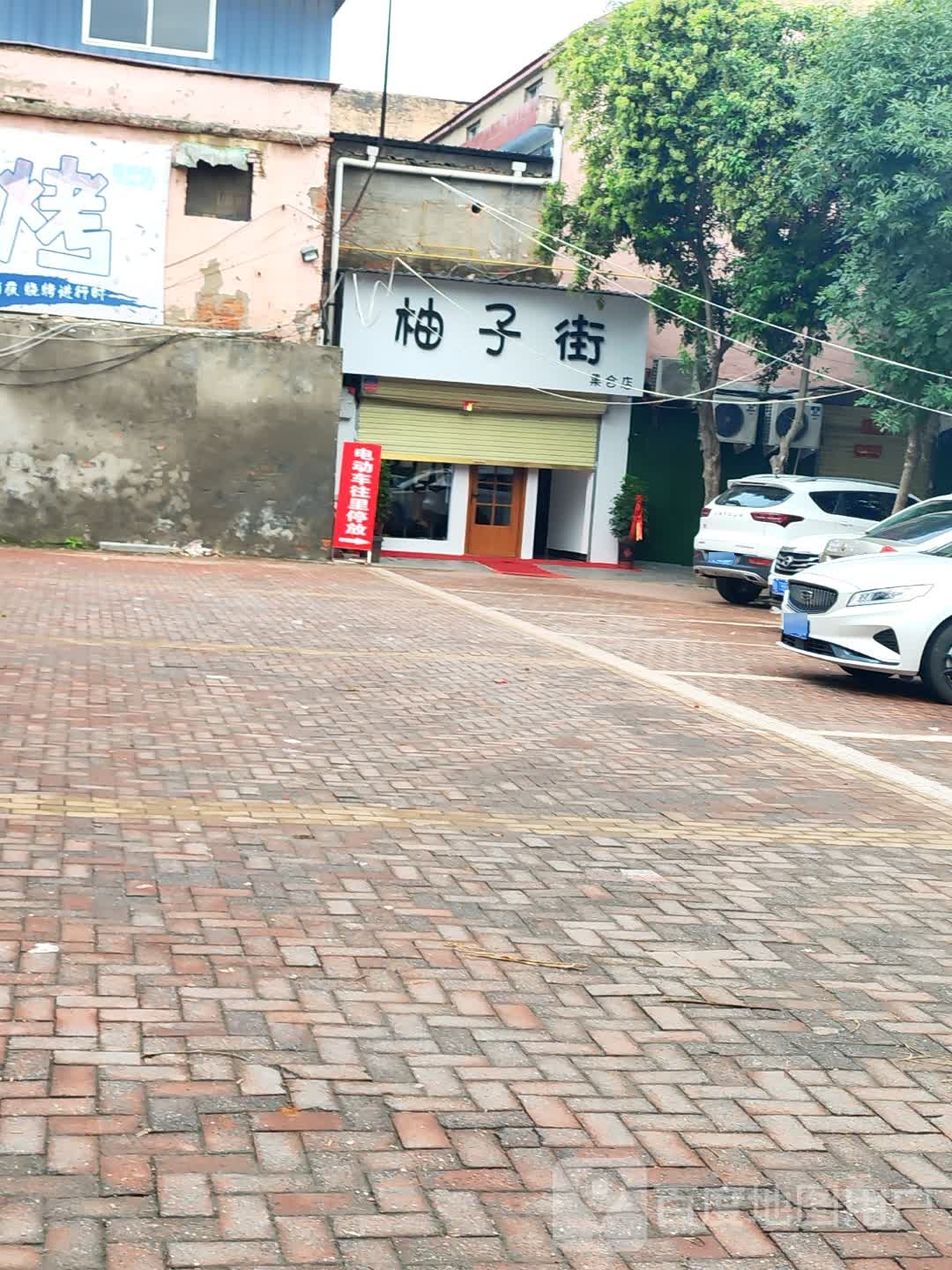 鹿邑县柚子街集合店